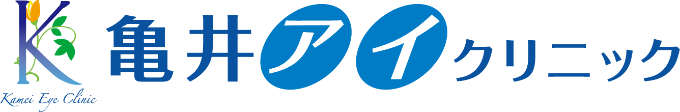 亀井アイクリニック｜岐阜県多治見市の眼科｜小泉駅徒歩3分