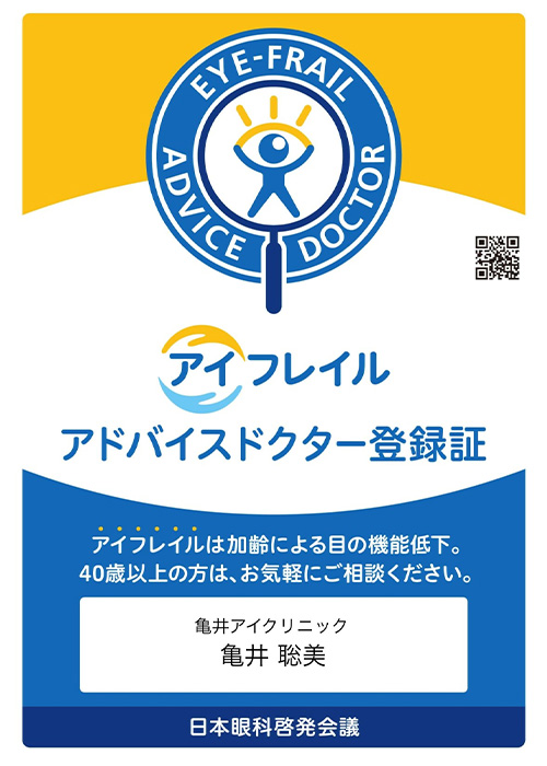 アイフレイルアドバイスドクター